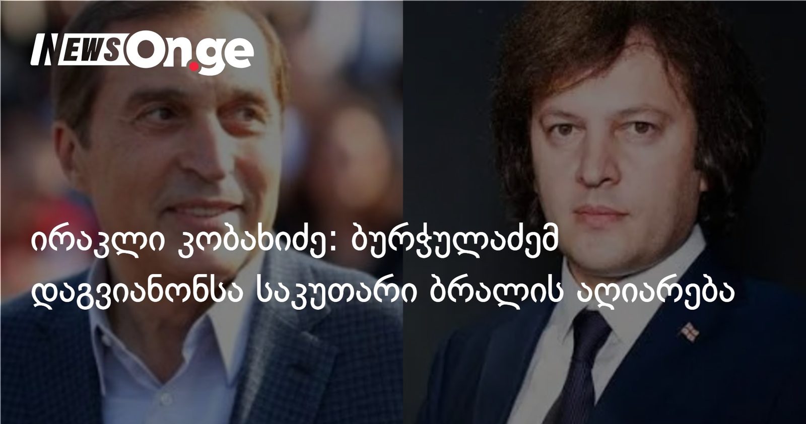 ირაკლი კობახიძე: ბურჭულაძემ დაგვიანონსა საკუთარი ბრალის აღიარება