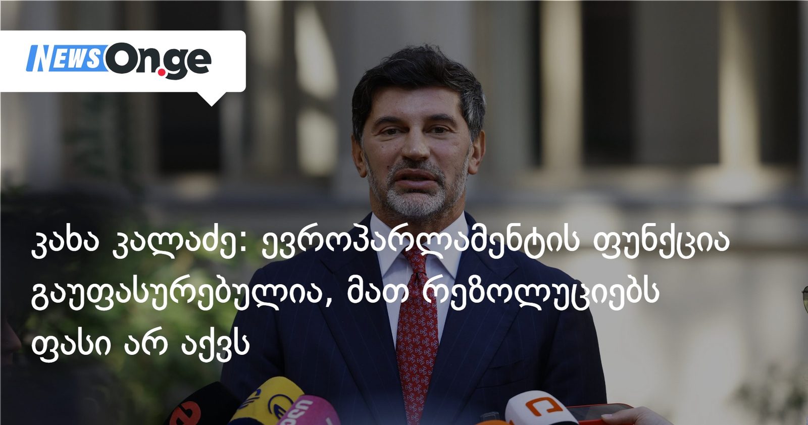 კახა კალაძე: ევროპარლამენტის ფუნქცია გაუფასურებულია, მათ რეზოლუციებს ფასი არ აქვს