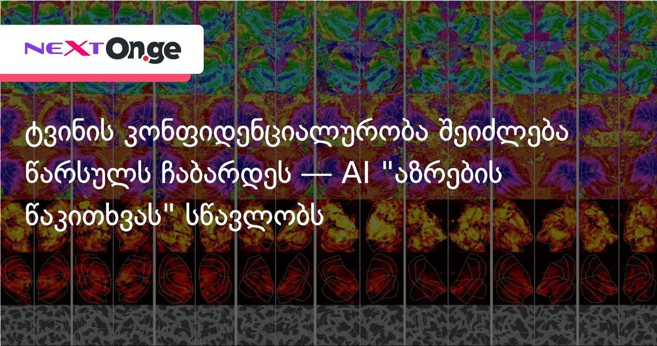 ტვინის კონფიდენციალურობა შეიძლება წარსულს ჩაბარდეს — AI "აზრების წაკითხვას" სწავლობს