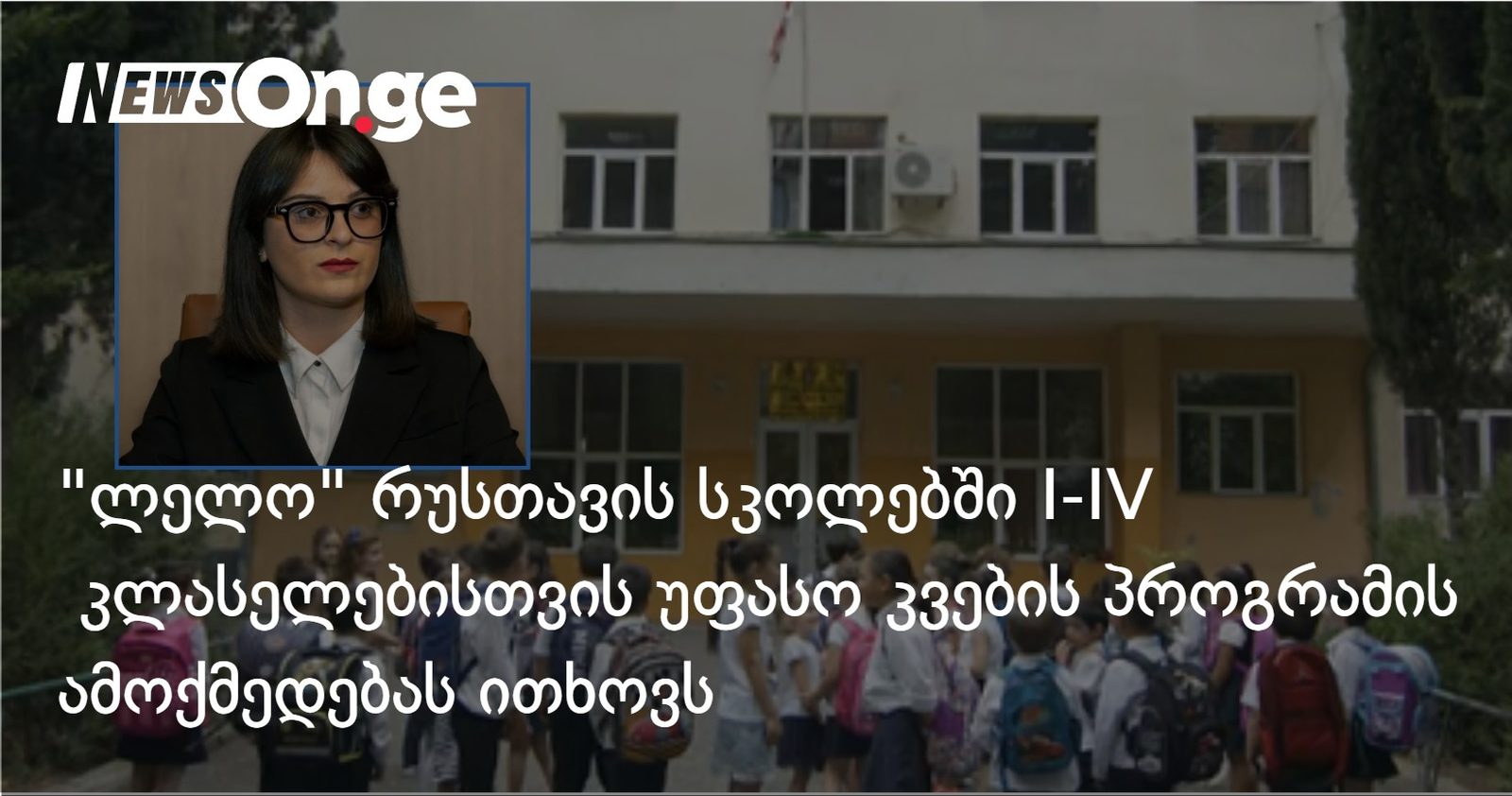 „ლელო“ რუსთავის სკოლებში I-IV კლასელებისთვის უფასო კვების პროგრამის ამოქმედებას ითხოვს