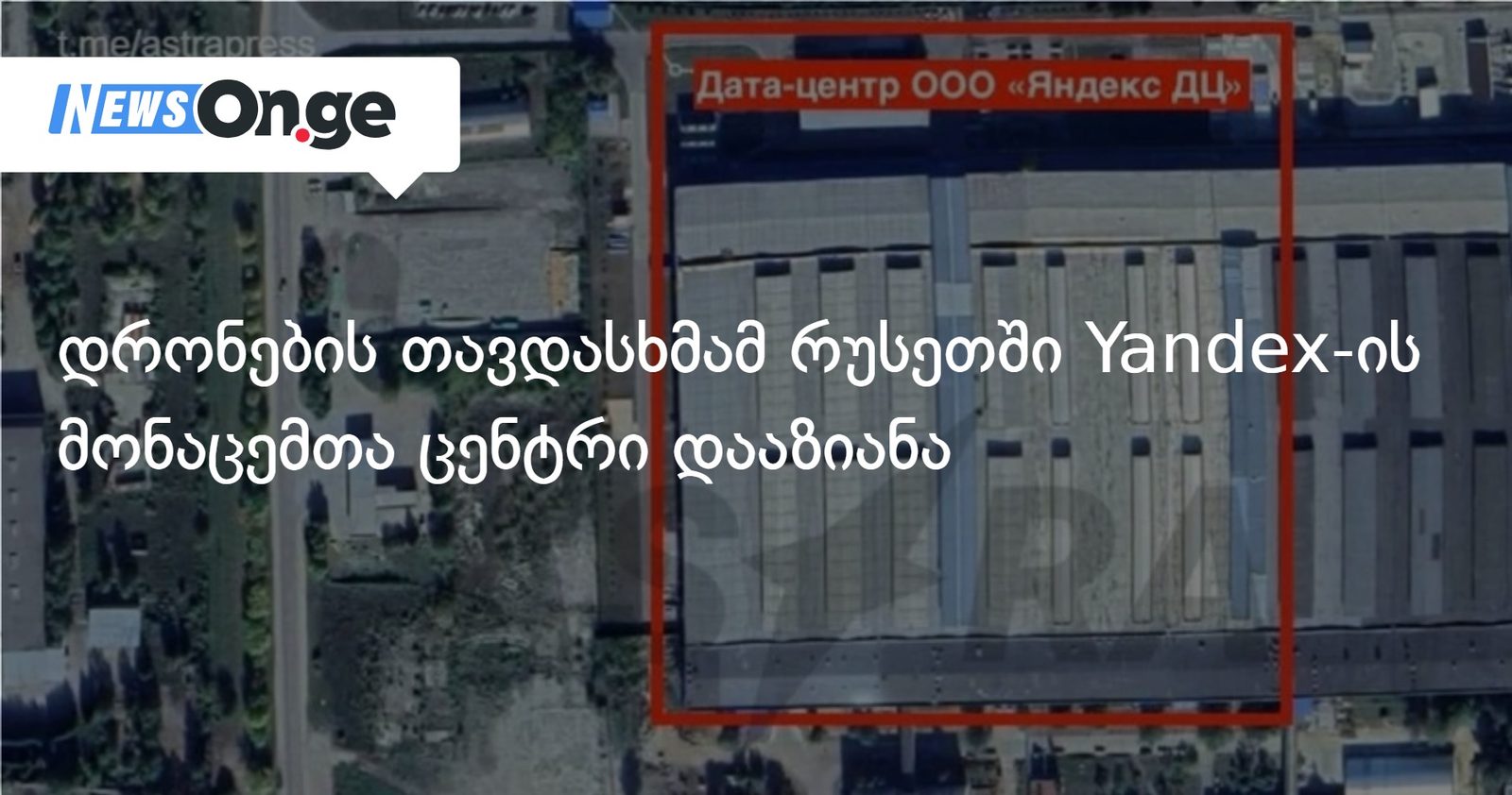 დრონების თავდასხმამ რუსეთში Yandex-ის მონაცემთა ცენტრი დააზიანა