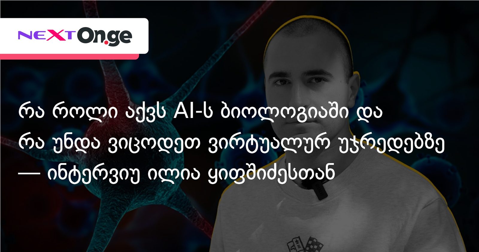 რა როლი აქვს AI-ს ბიოლოგიაში და რა უნდა ვიცოდეთ ვირტუალურ უჯრედებზე — ინტერვიუ ილია ყიფშიძესთან