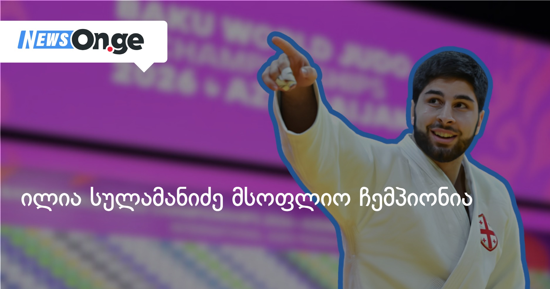 ილია სულამანიძე მსოფლიო ჩემპიონია