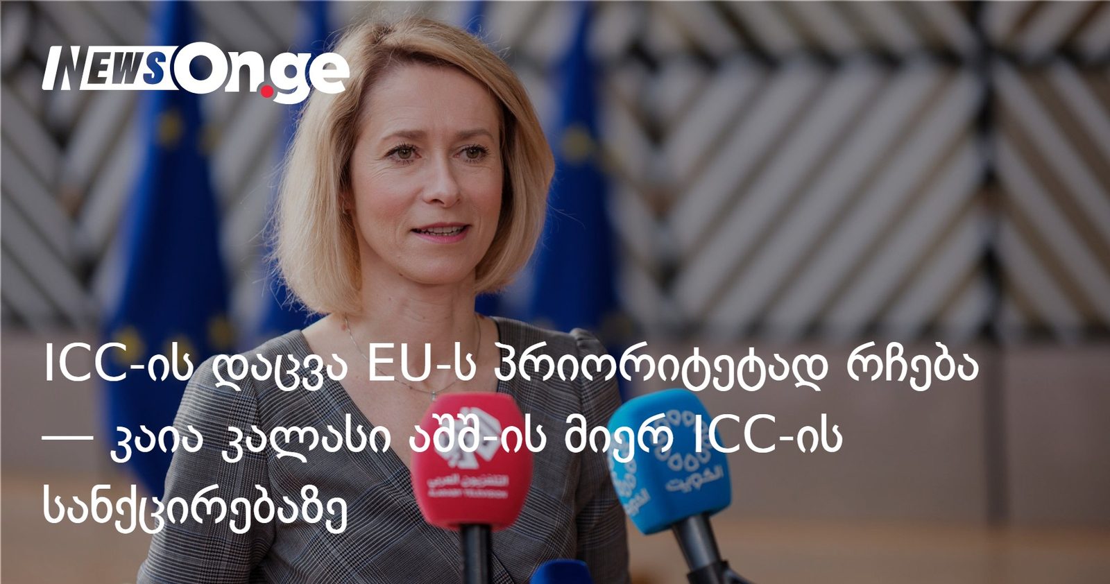 ICC-ის დაცვა EU-ს პრიორიტეტად რჩება — კაია კალასი აშშ-ის მიერ ICC-ის სანქცირებაზე