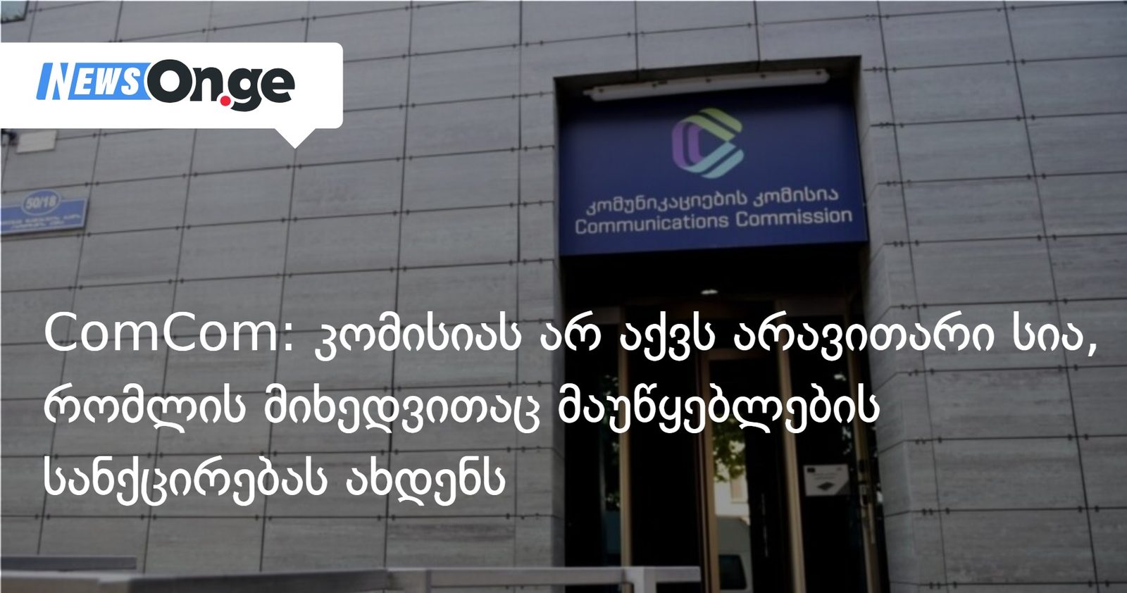 ComCom: კომისიას არ აქვს არავითარი სია, რომლის მიხედვითაც მაუწყებლების სანქცირებას ახდენს