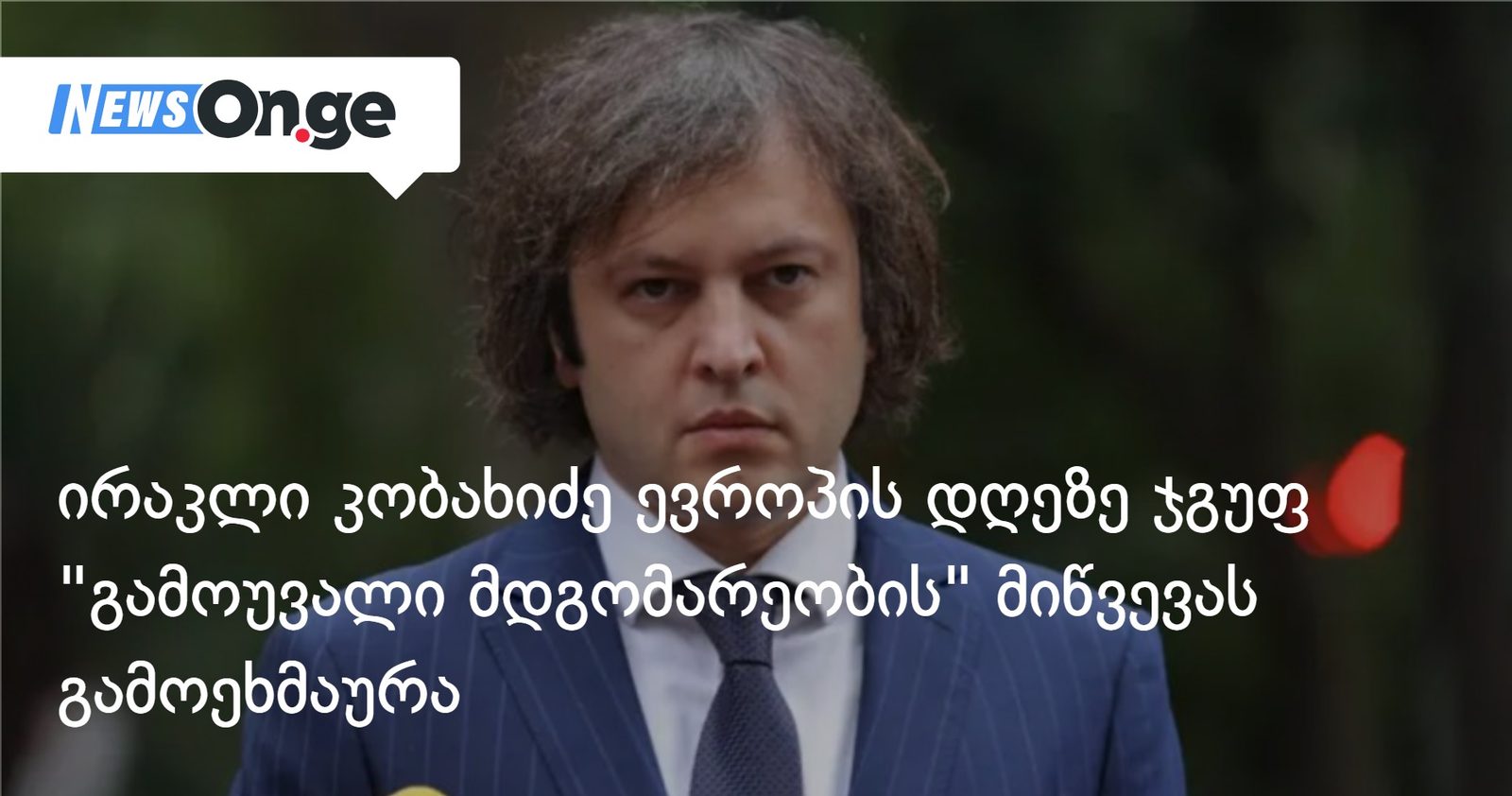 ირაკლი კობახიძე ევროპის დღეზე ჯგუფ "გამოუვალი მდგომარეობის" მიწვევას გამოეხმაურა