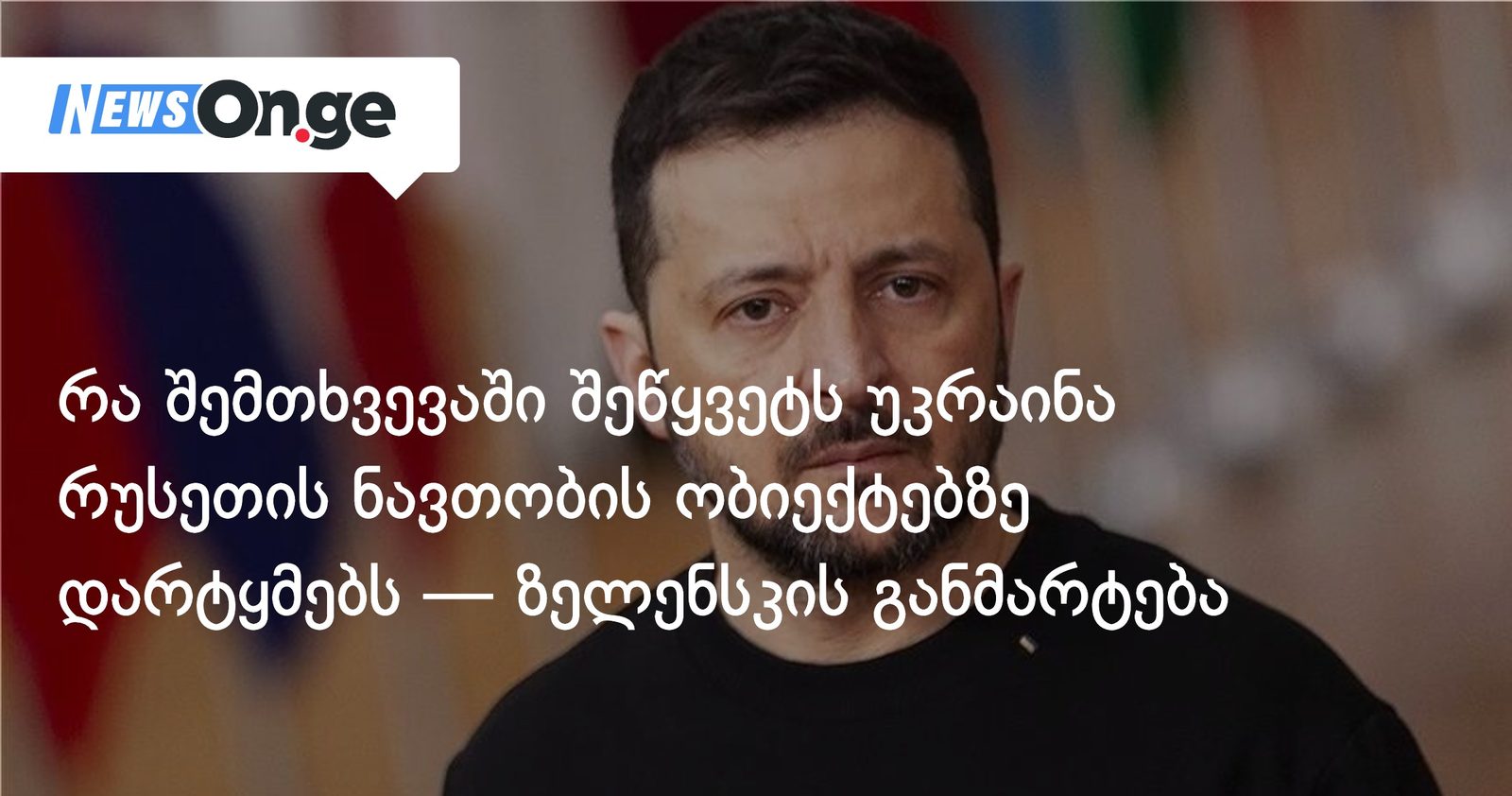 რა შემთხვევაში შეწყვეტს უკრაინა რუსეთის ნავთობის ობიექტებზე დარტყმებს — ზელენსკის განმარტება