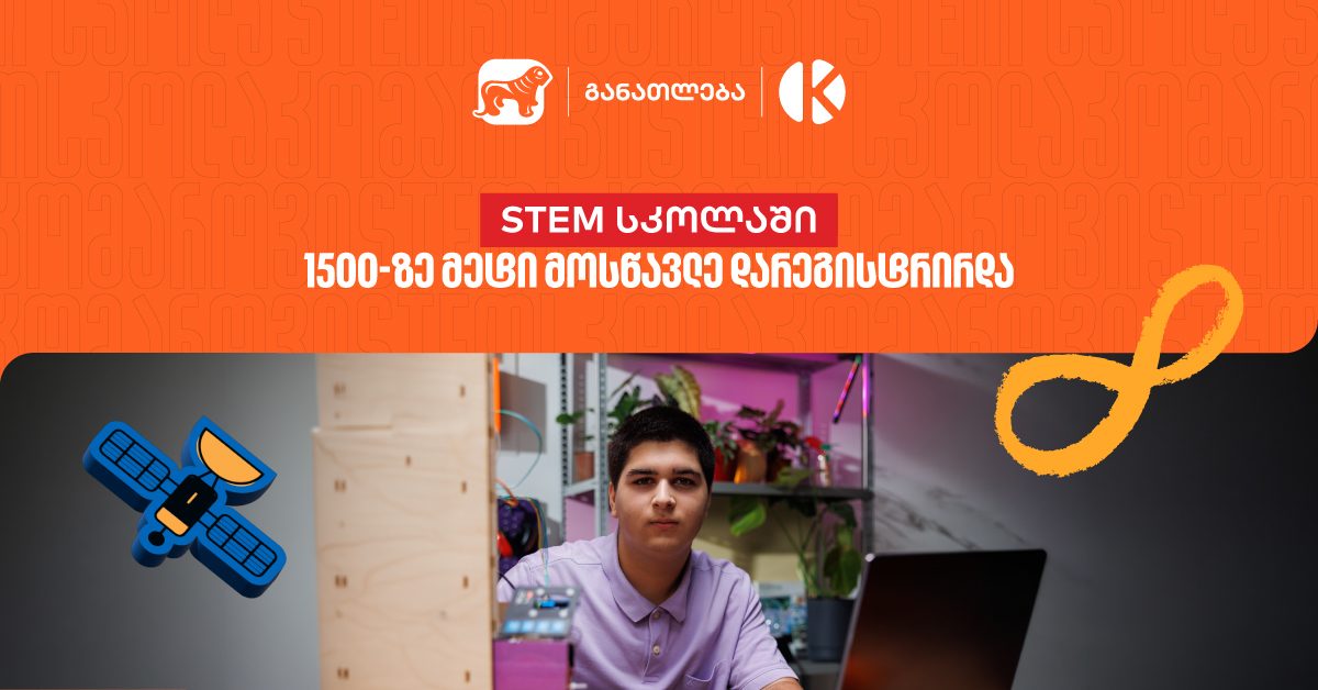 საქართველოს ბანკის და კომაროვის STEM სკოლაში 1 500-ზე მეტი მოსწავლე დარეგისტრირდა — აღმოაჩინე მოსწავლეებისთვის შექმნილი შესაძლებლობები