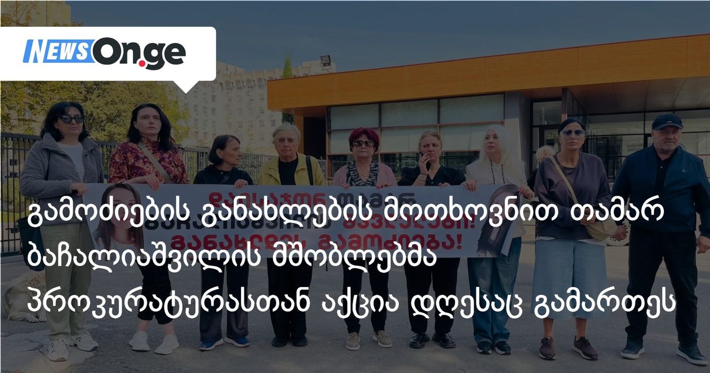 გამოძიების განახლების მოთხოვნით თამარ ბაჩალიაშვილის მშობლებმა პროკურატურასთან აქცია დღესაც გამართეს