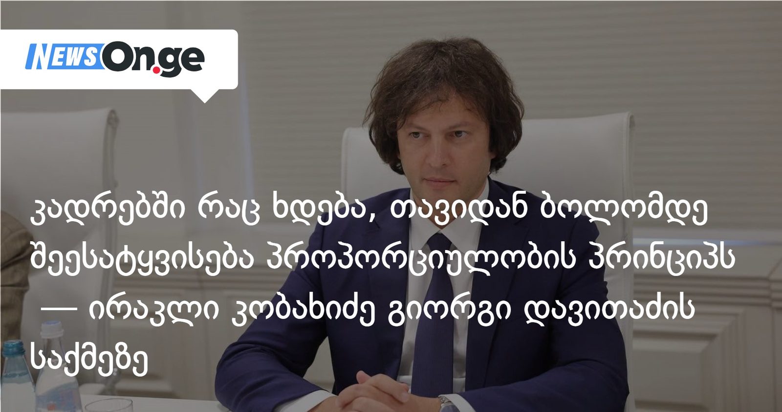 კადრებში რაც ხდება, თავიდან ბოლომდე შეესატყვისება პროპორციულობის პრინციპს — ირაკლი კობახიძე გიორგი დავითაძის საქმეზე