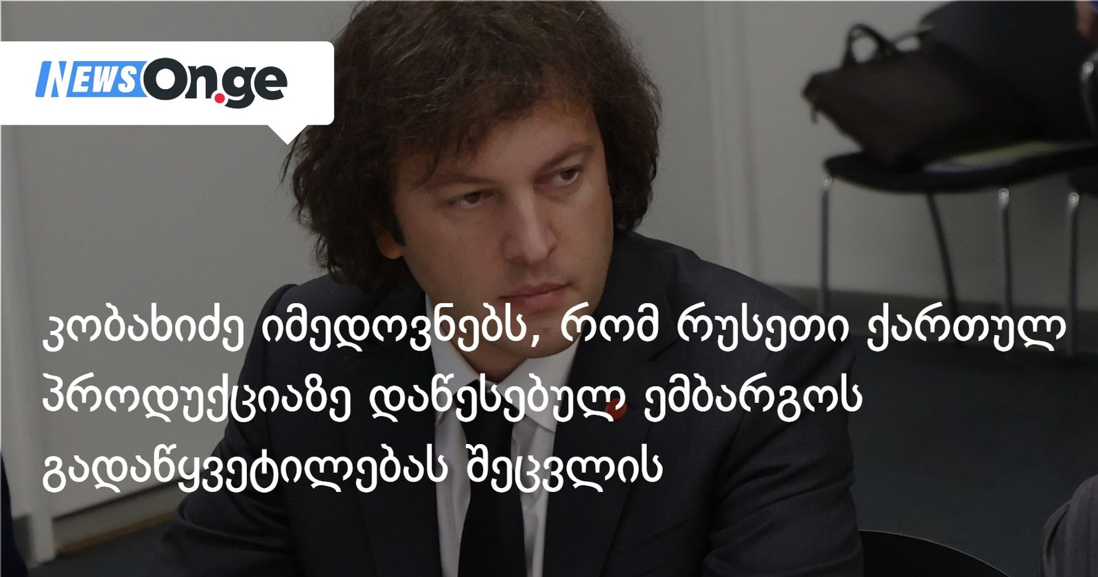 კობახიძე იმედოვნებს, რომ რუსეთი ქართულ პროდუქციაზე ემბარგოს გადაწყვეტილებას შეცვლის