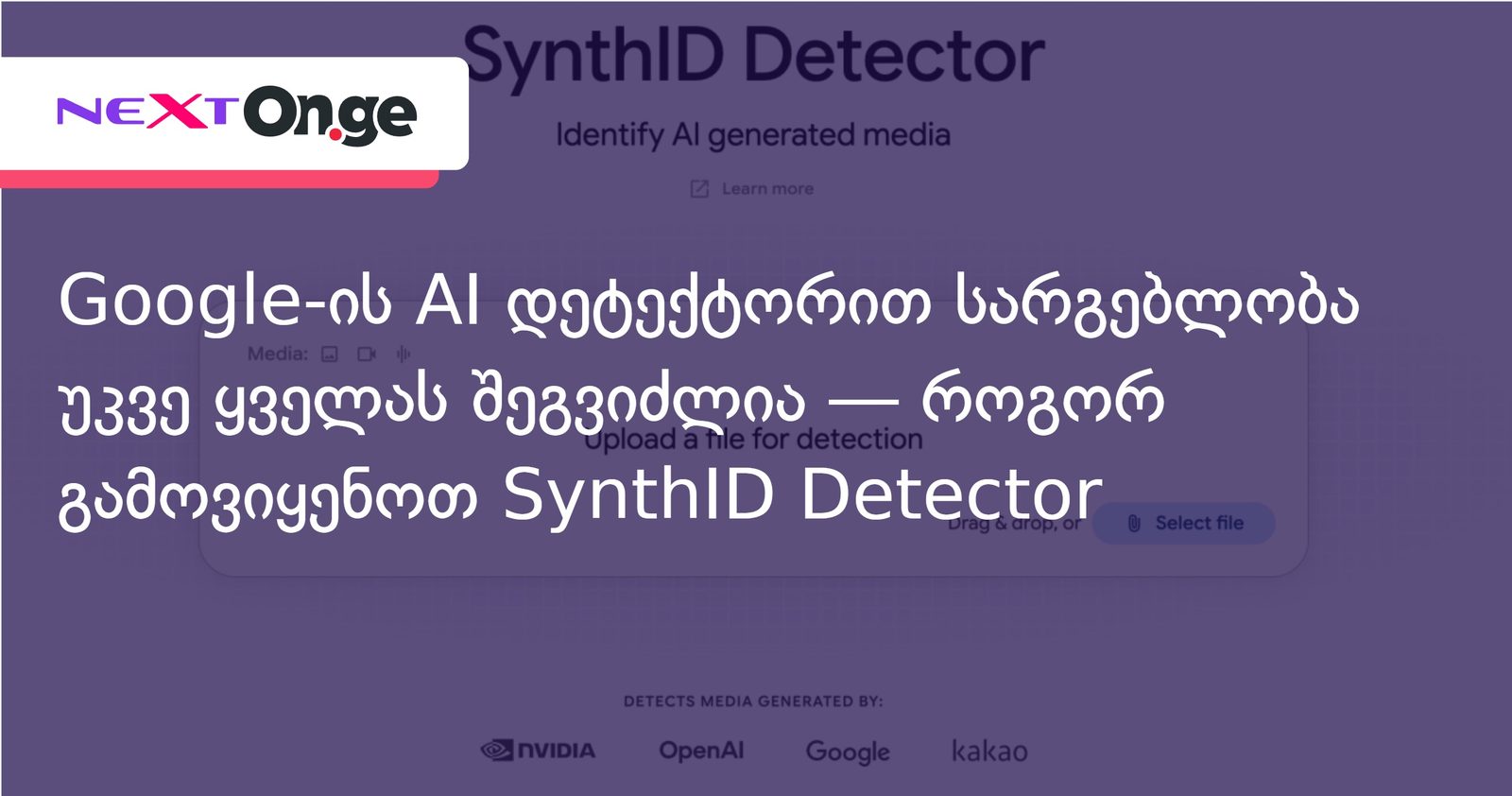 Google-ის AI დეტექტორით სარგებლობა უკვე ყველას შეგვიძლია — როგორ გამოვიყენოთ SynthID Detector