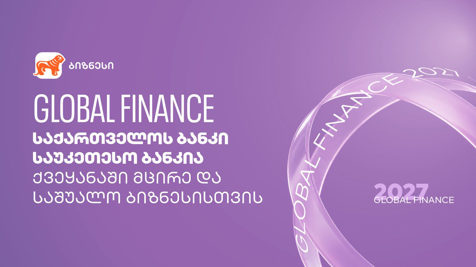 Global Finance: საქართველოს ბანკი საუკეთესო ბანკია ქვეყანაში მცირე და საშუალო ბიზნესისთვის