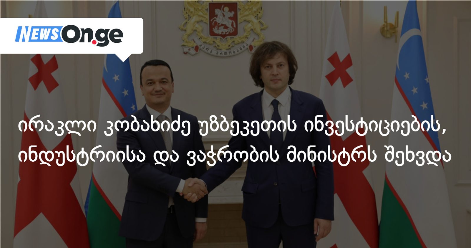 ირაკლი კობახიძე უზბეკეთის ინვესტიციების, ინდუსტრიისა და ვაჭრობის მინისტრს შეხვდა