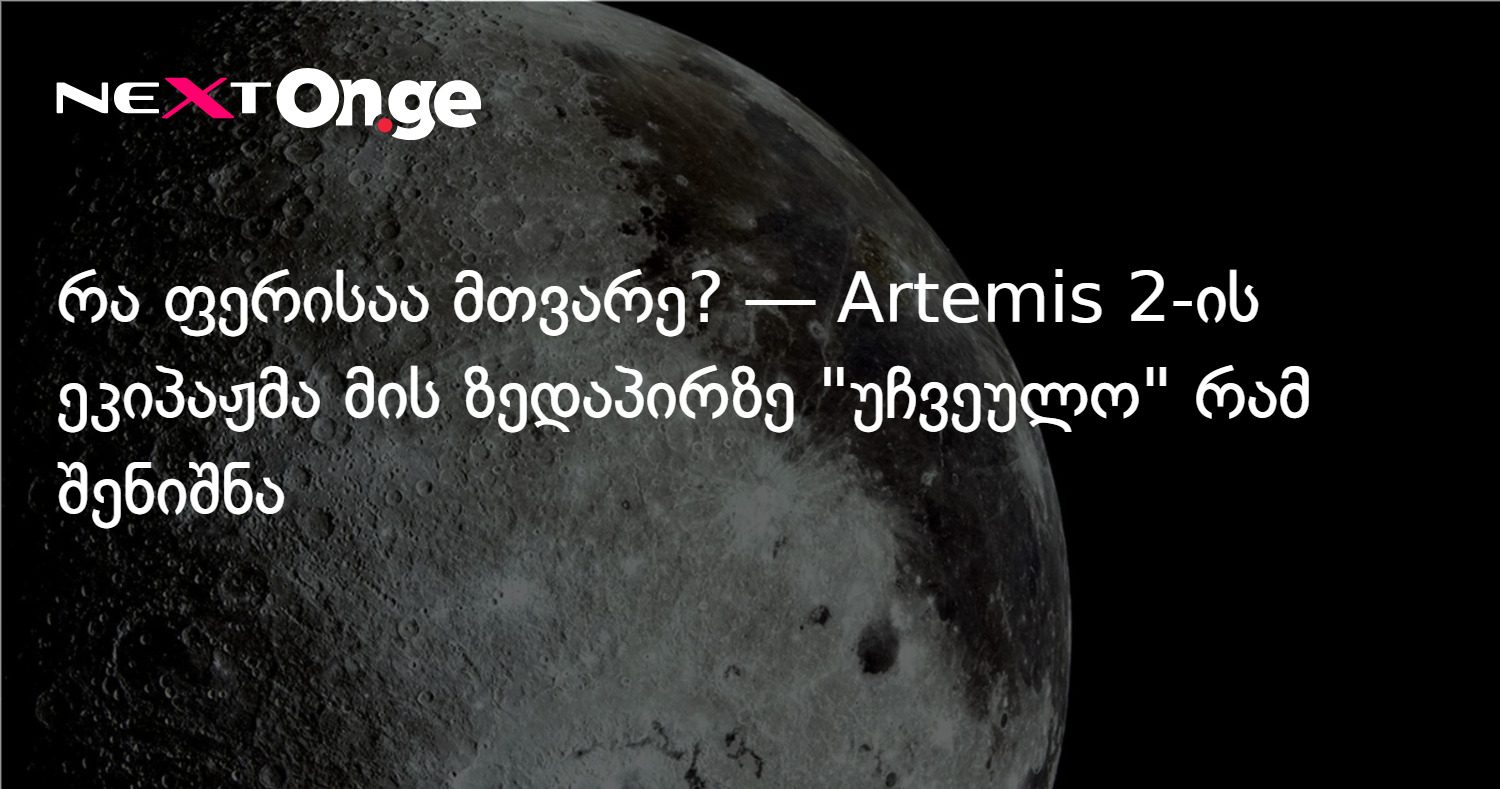 რა ფერისაა მთვარე? — Artemis 2-ის ეკიპაჟმა მის ზედაპირზე "უჩვეულო" რამ შენიშნა