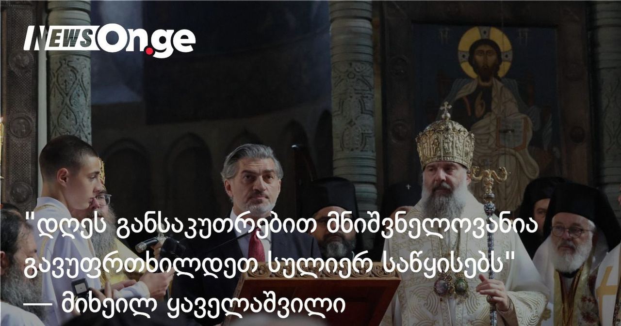 "დღეს, როდესაც მსოფლიო გამოწვევების წინაშეა, მნიშვნელოვანია გავუფრთხილდეთ ჩვენს სულიერ საწყისებს" — მიხეილ ყაველაშვილი