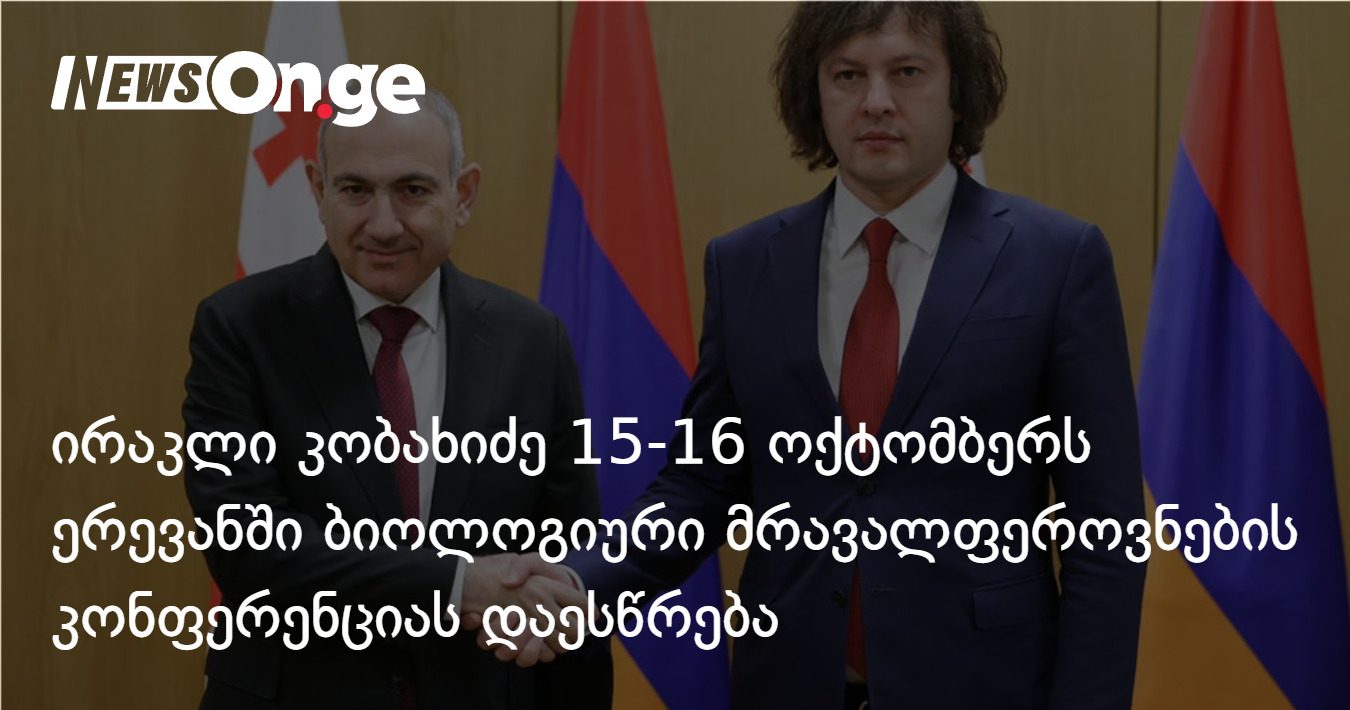 ირაკლი კობახიძე 15-16 ოქტომბერს ერევანში გაემგზავრება და ბიოლოგიური მრავალფეროვნების კონფერენციას დაესწრება