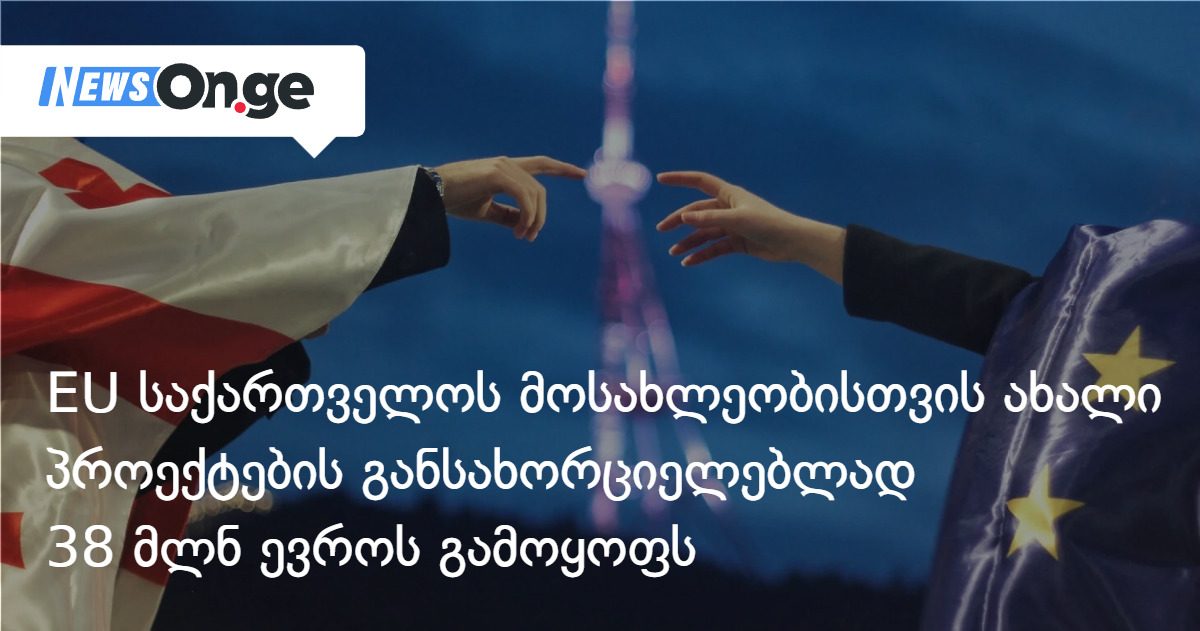 EU საქართველოს მოსახლეობისთვის ახალი პროექტების განსახორციელებლად 38 მლნ ევროს გამოყოფს