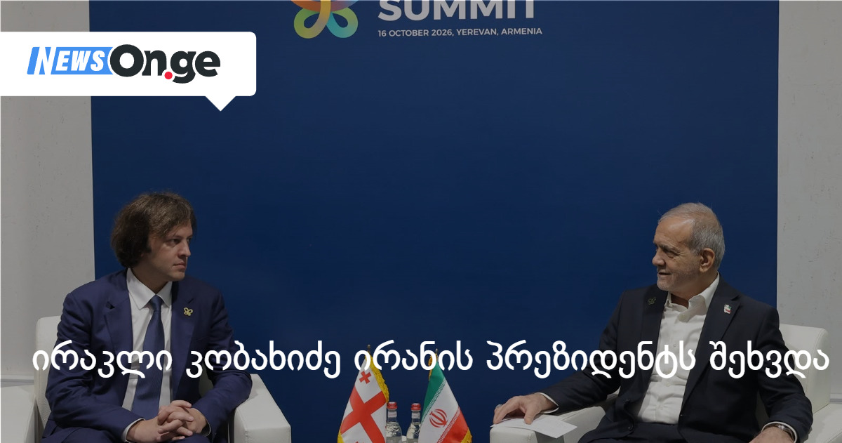 ირაკლი კობახიძე ირანის პრეზიდენტს შეხვდა