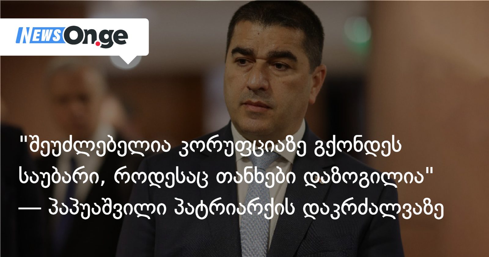 შეუძლებელია კორუფციაზე გქონდეს საუბარი, როდესაც თანხები დაზოგილია — პაპუაშვილი პატრიარქის დაკრძალვაზე