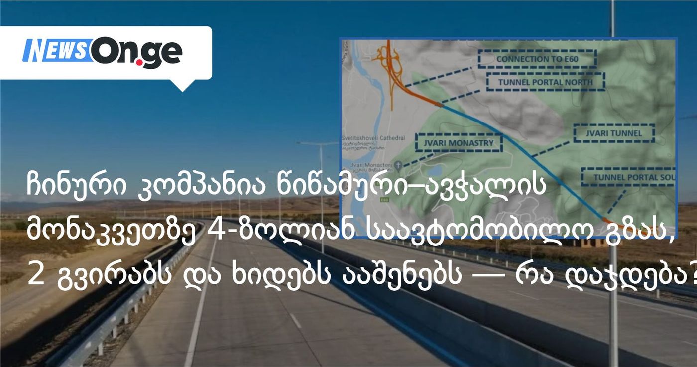 ჩინური კომპანია წიწამური–ავჭალის მონაკვეთზე 4-ზოლიან საავტომობილო გზას, 2 გვირაბს და ხიდებს ააშენებს — რა დაჯდება?