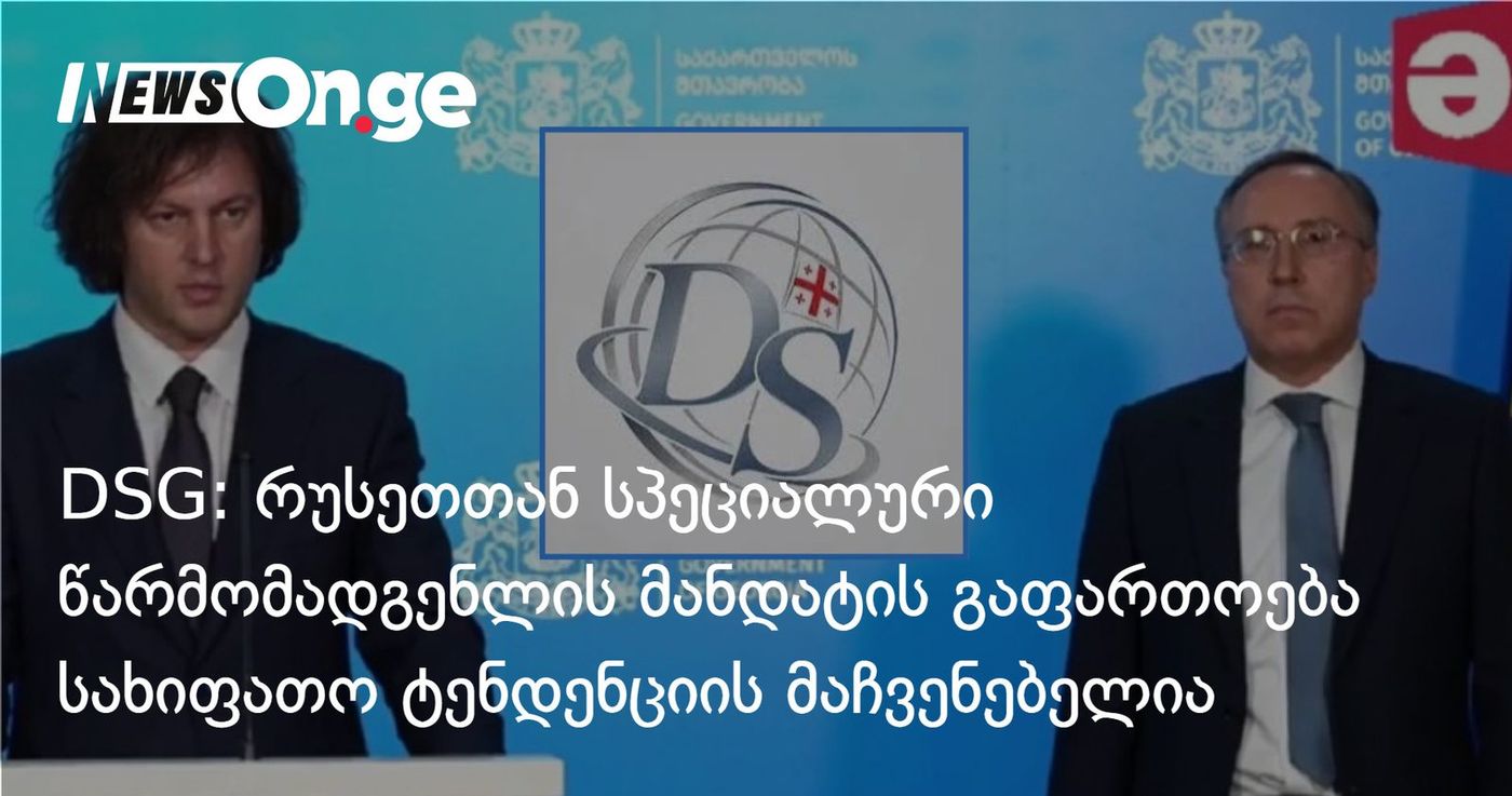 DSG: რუსეთთან სპეციალური წარმომადგენლის მანდატის გაფართოება სახიფათო ტენდენციის მაჩვენებელია