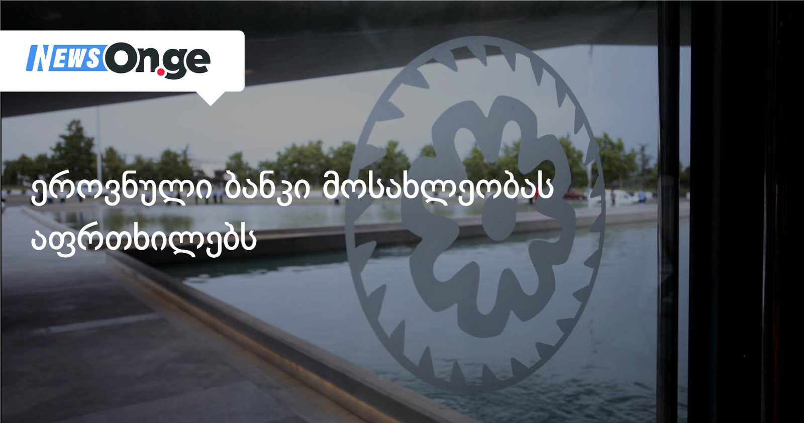 "მოქალაქეებს სესხით სარგებლობას სთავაზობენ" — ეროვნული ბანკი მოსახლეობას აფრთხილებს