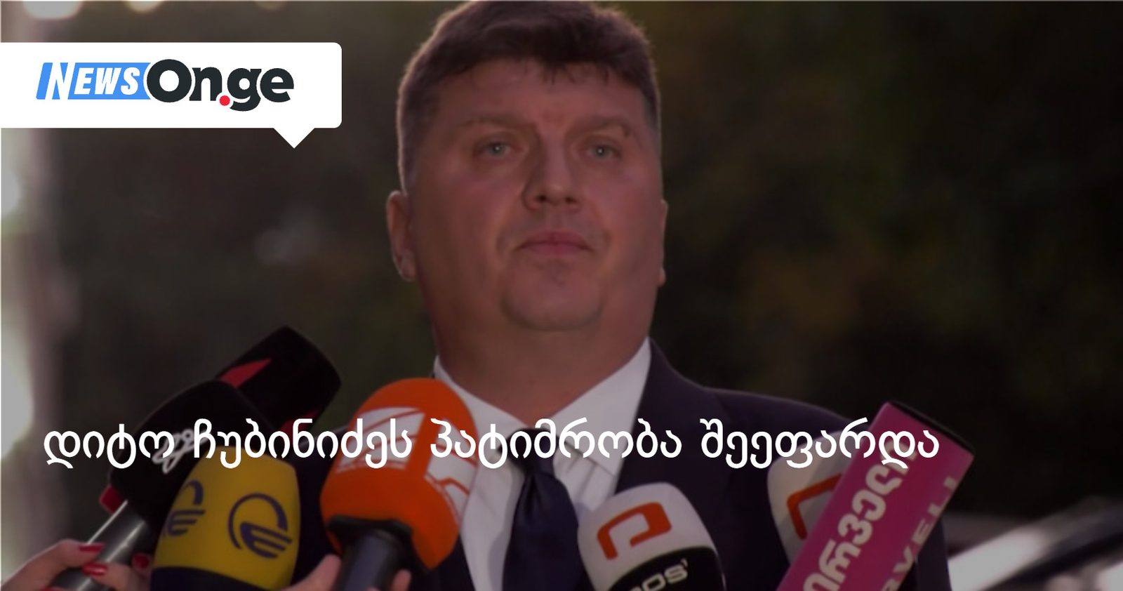 დიტო ჩუბინიძეს პატიმრობა შეეფარდა