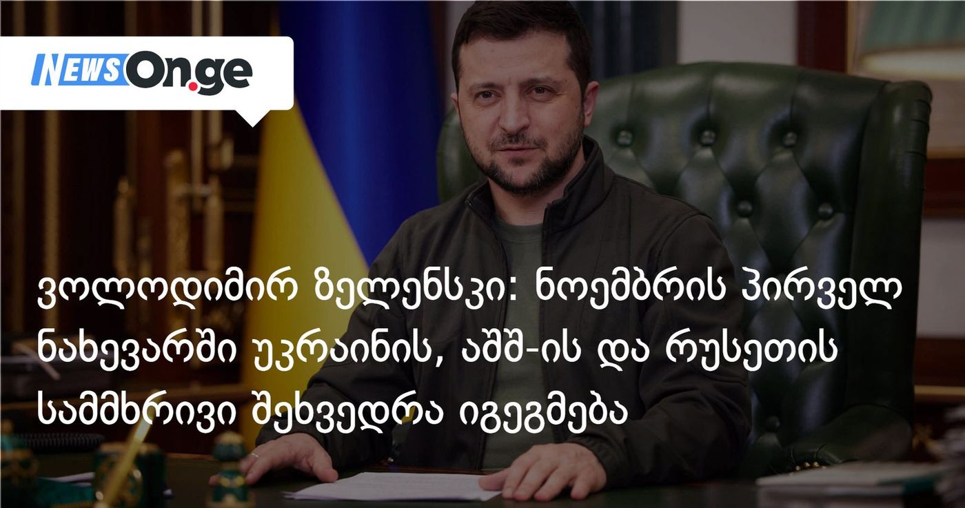 ვოლოდიმირ ზელენსკი: ნოემბრის პირველ ნახევარში უკრაინის, აშშ-ის და რუსეთის სამმხრივი შეხვედრა იგეგმება
