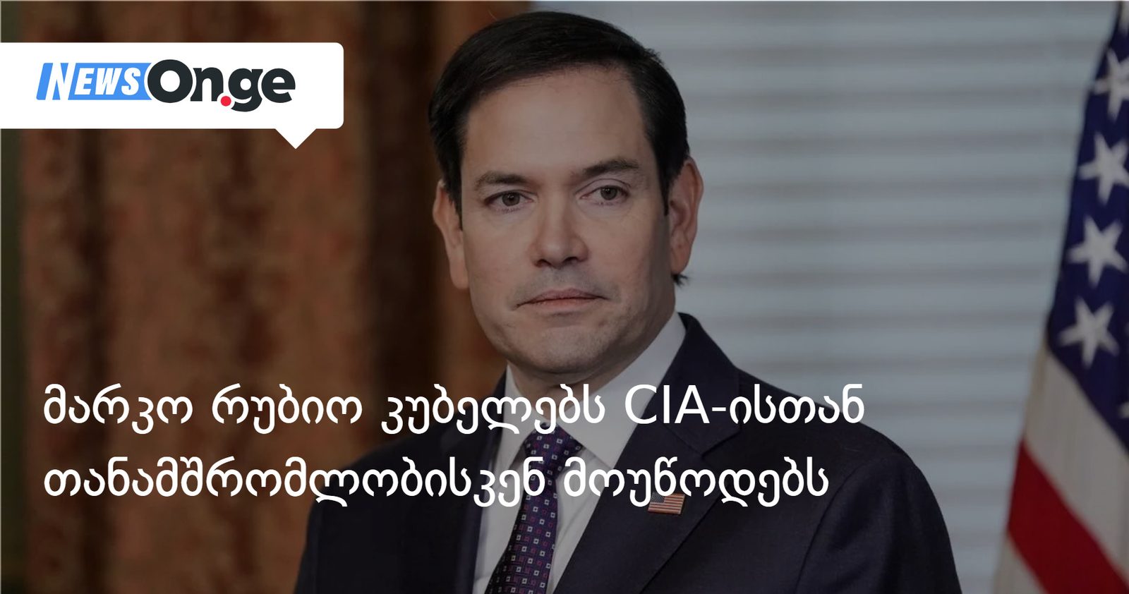 მარკო რუბიო კუბელებს CIA-ისთან თანამშრომლობისკენ მოუწოდებს