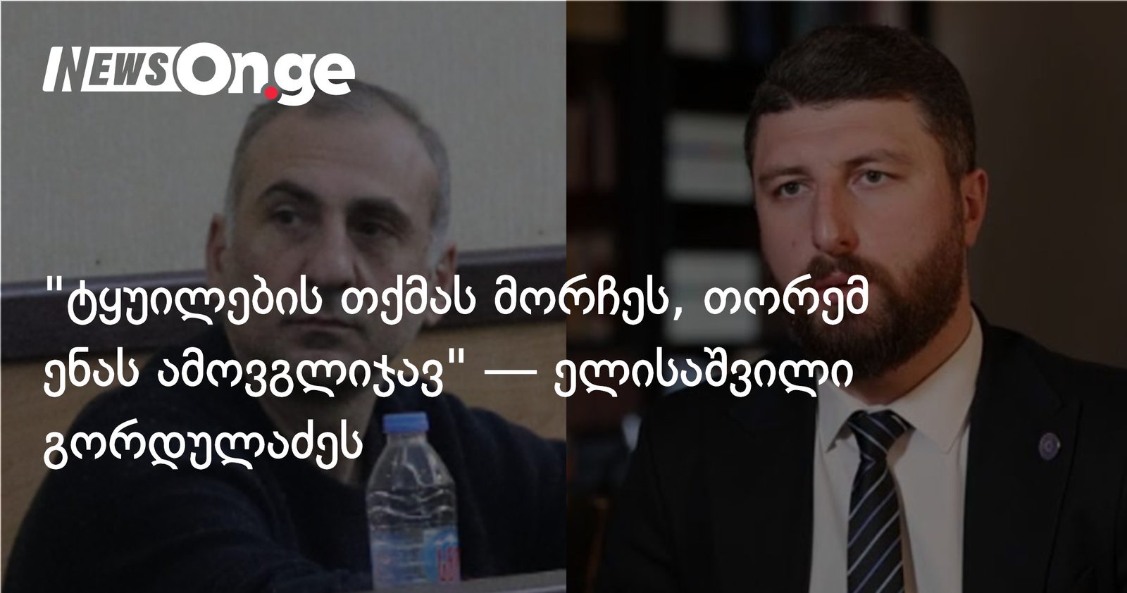 "ტყუილების თქმას მორჩეს, თორემ ენას ამოვგლიჯავ" — ალეკო ელისაშვილი არჩილ გორდულაძეს