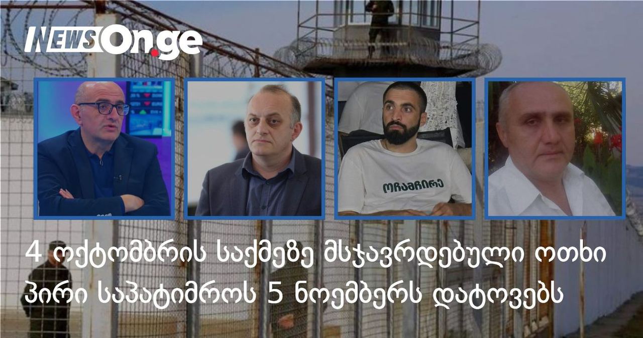 4 ოქტომბრის საქმეზე მსჯავრდებული ოთხი პირი საპატიმროს 5 ნოემბერს დატოვებს
