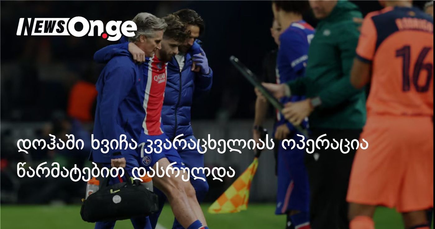 პსჟ: დოჰაში ხვიჩა კვარაცხელიას ოპერაცია წარმატებით დასრულდა