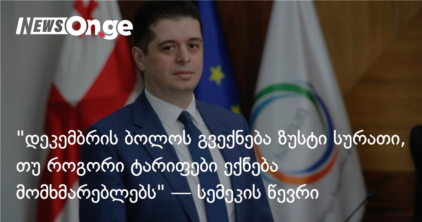 "დეკემბრის ბოლოს გვექნება ზუსტი სურათი, თუ როგორი ტარიფები ექნება მომხმარებლებს" — სემეკის წევრი