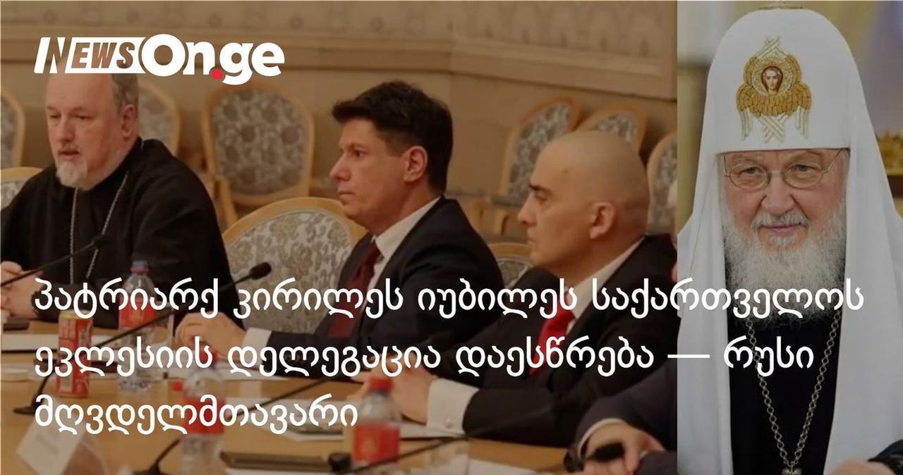 პატრიარქ კირილეს იუბილეს საქართველოს ეკლესიის დელეგაცია დაესწრება — რუსი მღვდელმთავარი