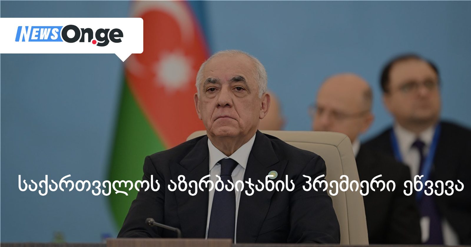 დღეს, საქართველოს აზერბაიჯანის პრემიერმინისტრი ალი ასადოვი ეწვევა