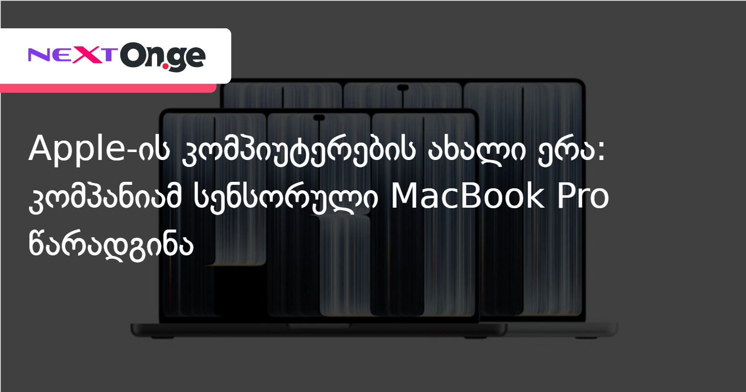 Apple-ის კომპიუტერების ახალი ერა: კომპანიამ სენსორული MacBook Pro წარადგინა