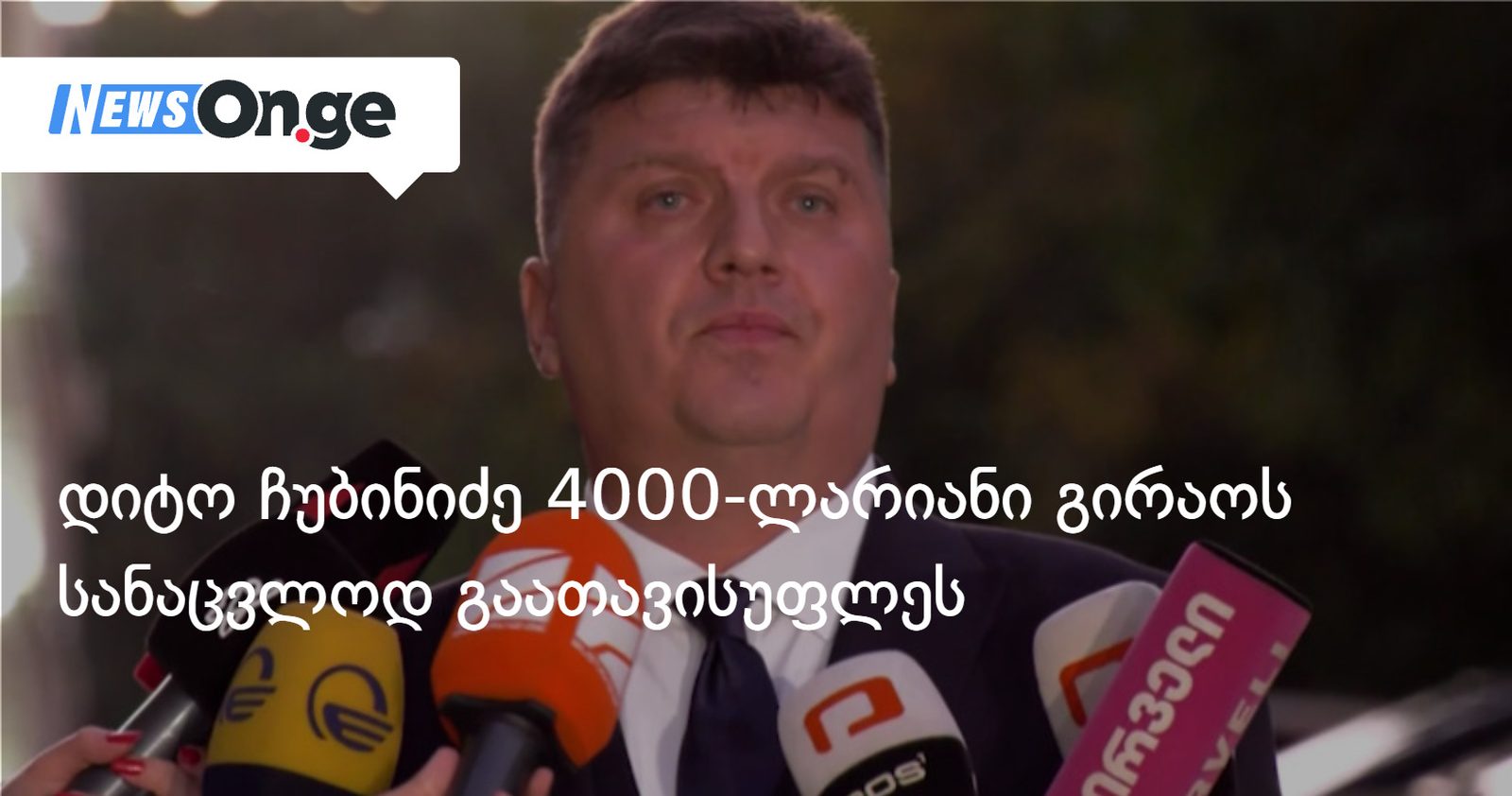 დიტო ჩუბინიძე 4000-ლარიანი გირაოს სანაცვლოდ გაათავისუფლეს