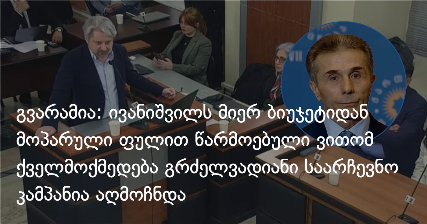 გვარამია: ივანიშვილს მიერ ბიუჯეტიდან მოპარული ფულით წარმოებული ვითომ ქველმოქმედება საარჩევნო კამპანია აღმოჩნდა
