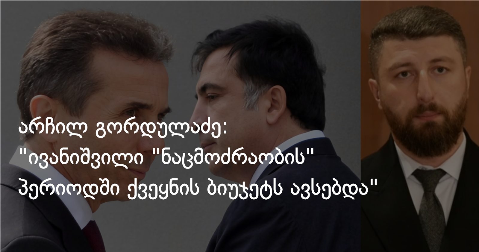 არჩილ გორდულაძე: "ბიძინა "ნაცმოძრაობის" პერიოდში ქვეყნის ბიუჯეტს ავსებდა, როდესაც ხაზინას პრობლემები ჰქონდა"