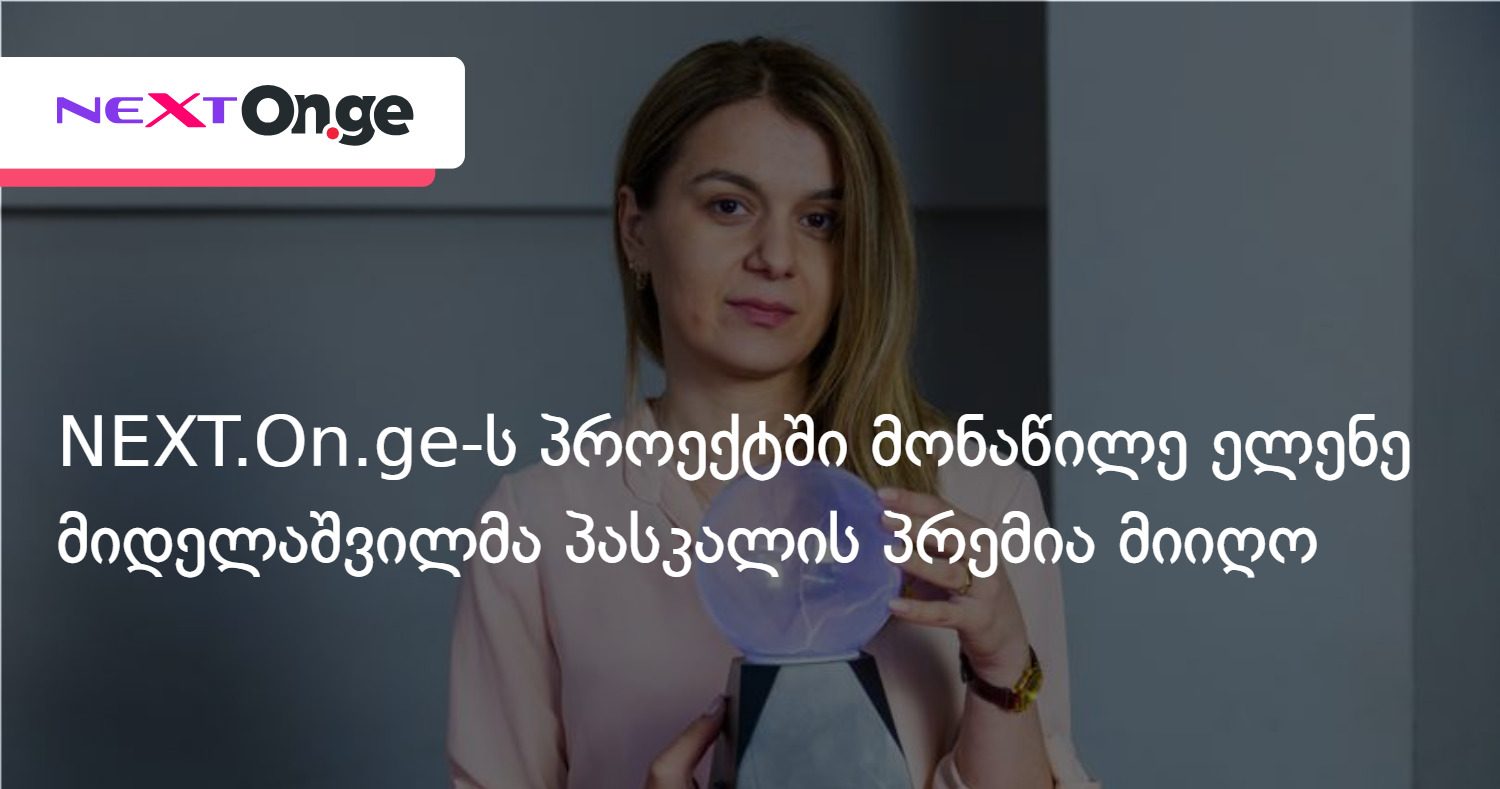 NEXT.On.ge-ს პროექტში მონაწილე ელენე მიდელაშვილმა პასკალის პრემია მიიღო