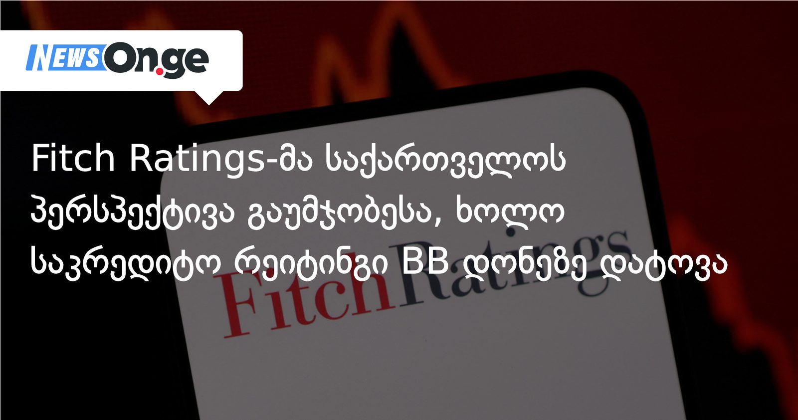 Fitch Ratings-მა საქართველოს პერსპექტივა გაუმჯობესა, ხოლო საკრედიტო რეიტინგი BB დონეზე დატოვა