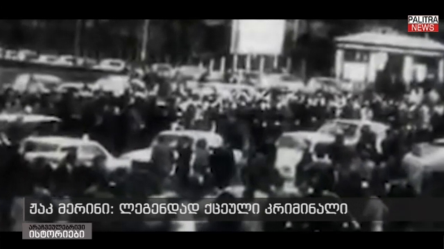 კოშმარი რესპექტაბელური ოჯახიდან: ლეგენდად ქცეული კრიმინალი, რომელიც 40 წელია არავის უთმობს მე-20 საუკუნის მთავარი ბოროტმოქმედის ტიტულს