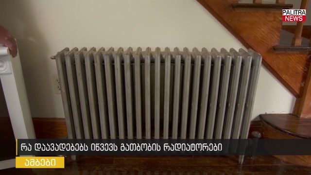 დაავადებები, რომლებსაც გათბობის რადიატორები იწვევს - ერთი რჩევა მედიკოსებისგან, სახლში ჰაერის გამშრობის ასაცილებლად