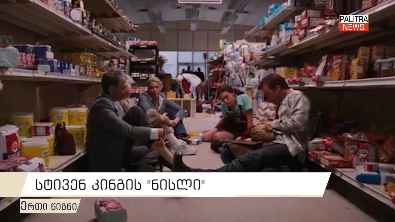 "ნისლი", ცნობილი ამერიკელი მწერლის , სტივენ კინგის საშინელებათა ჟანრის მოთხრობაა, რომელიც პირველად 1980 წელს ანთოლოგიაში „ბნელი ძალები“ გამოქვეყნდა