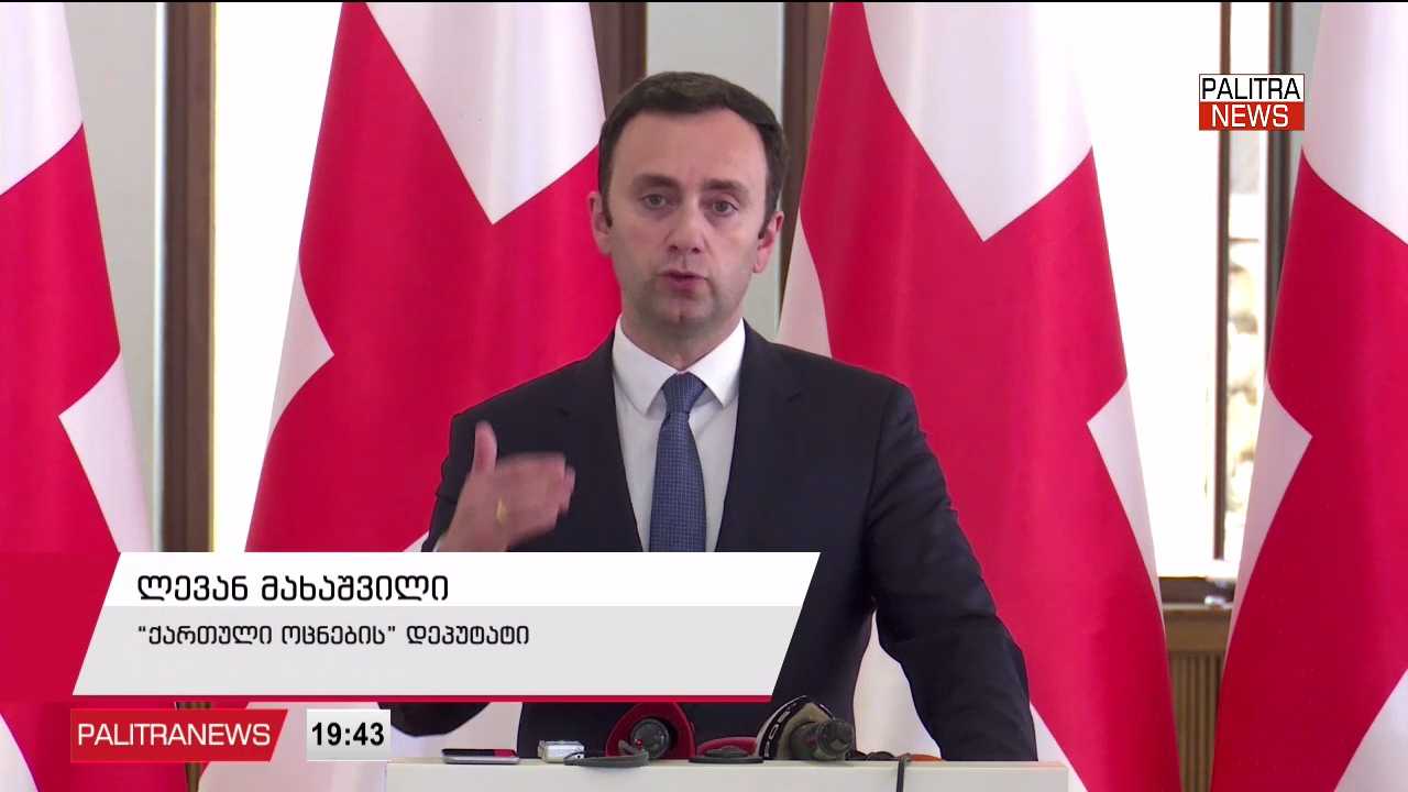 „გახარია საქართველოსთვის“ პარტიების აკრძალვის ინიციატივას აკრიტიკებს - ხელისუფლება ოპოზიციურ ძალას დესტრუქციულ მოქმედებებში ადანაშაულებს