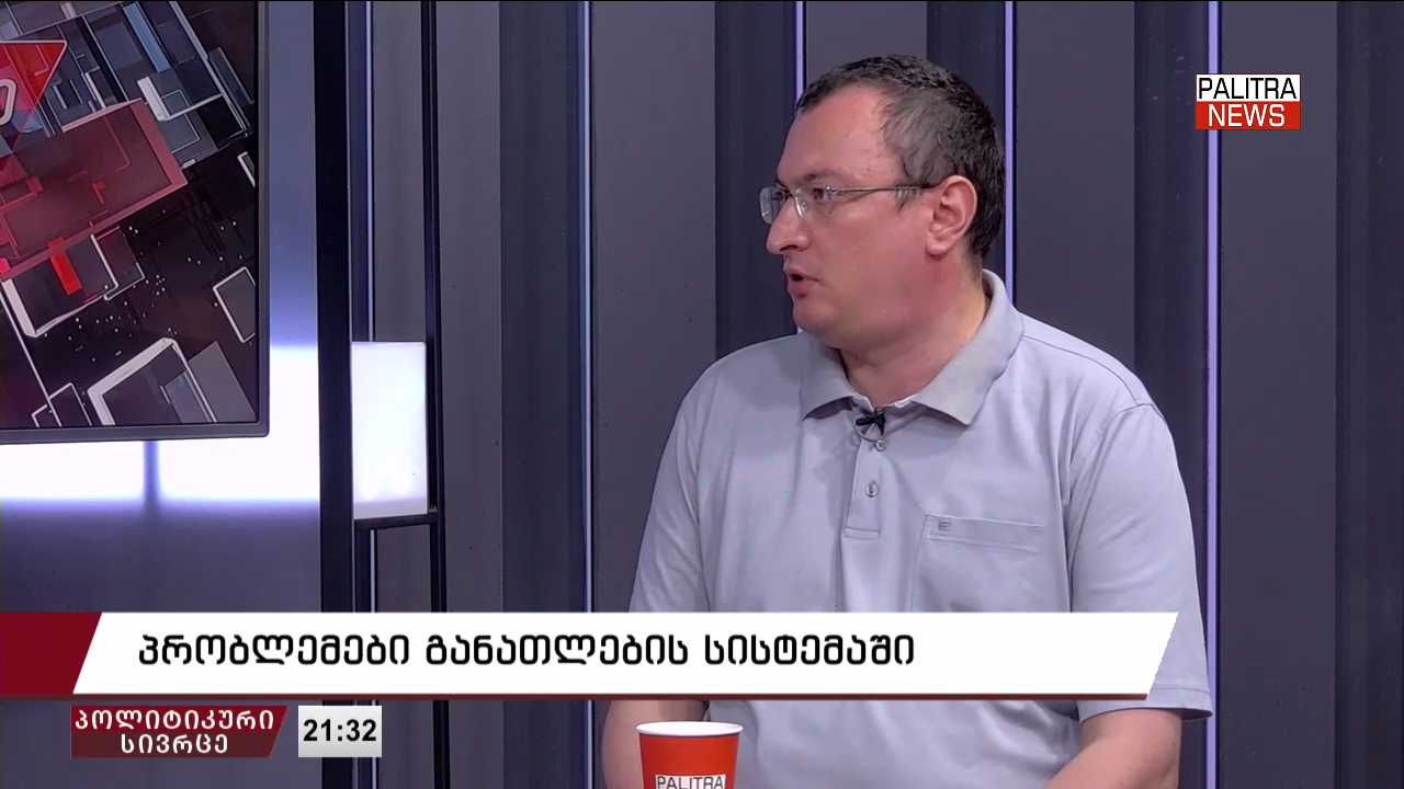 შოთა მათითაშვილი - არ მინდა რადიკალური ვიყო და ავტორები დავადანაშაულო, რომ შეგნებულად აკეთებენ, მაგრამ რაც წავიკითხე, სახელმძღვანელოებში გვაქვს უხეში შეცდომები, აშკარა ტყუილებიც და ისტორიის გაყალბების შემთხვევებიც