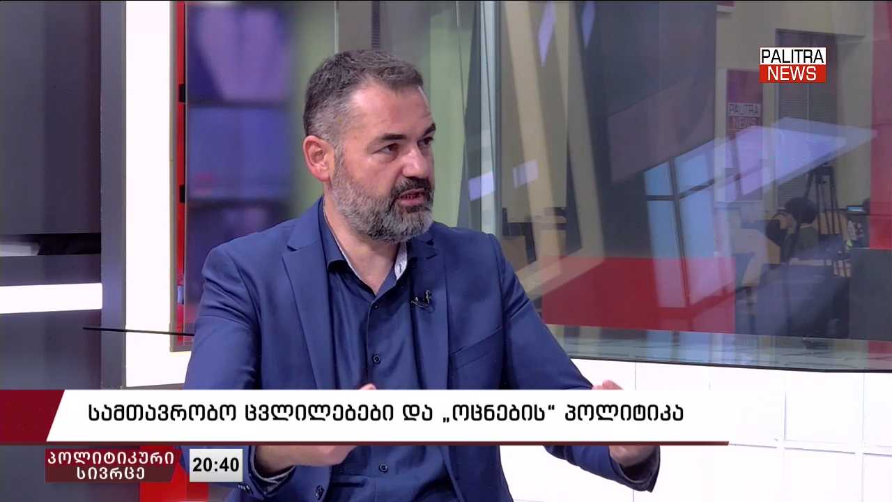თენგო კირთაძე - თანამდებობაზე დანიშვნა უკვე საშიში ხდება - როგორ ამთავრებენ, ვნახეთ: ან ძებნილები არიან, ან ხმას ვერ იღებენ, ან არიან ციხეში