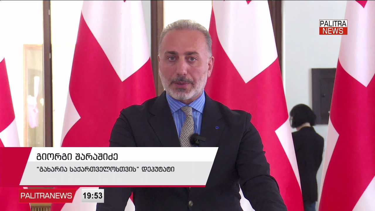 „ხელისუფლებას რეალური ოპოზიციის ეშინია“ - გახარიას გუნდი „ ქართული ოცნების“ მიერ პარტიის აკრძალვის ინიციატივას პასუხობს