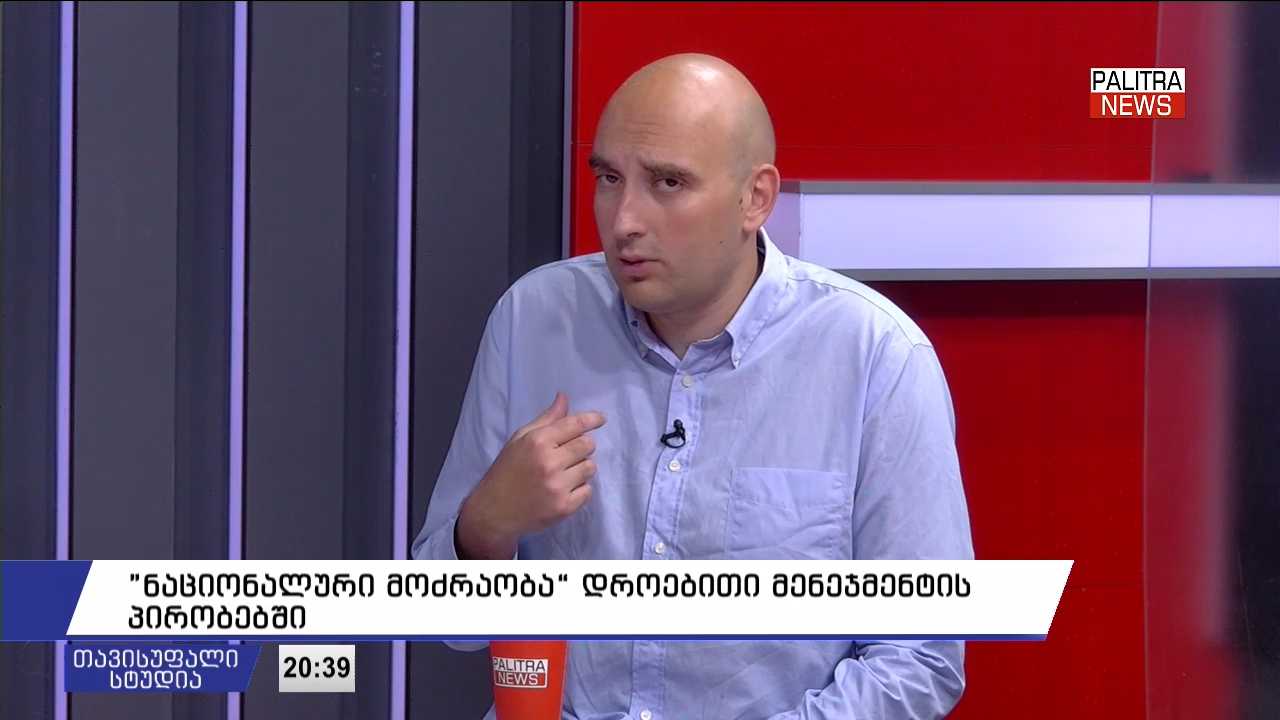 ირაკლი ფავლენიშვილი - „ნაციონალური მოძრაობა“ ნამდვილად გააქტიურებულია, ანტიკორუფციული მიმართულებით ბევრი აღმოჩენა გვაქვს - საპროტესტო აქციებიც მალე წამოგვეწევა, სადაც უფრო აქტიურ მონაწილეობას მივიღებთ, ვიდრე აქამდე და ჩვენც დავაანონსებთ